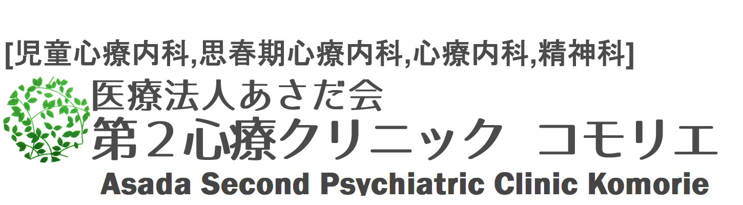 浅田第２心療クリニック　コモリエ